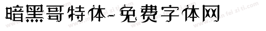 暗黑哥特体字体转换