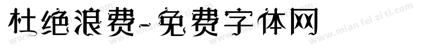 杜绝浪费字体转换