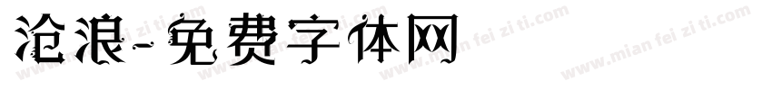 沧浪字体转换