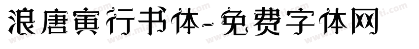 浪唐寅行书体字体转换