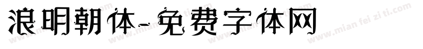 浪明朝体字体转换