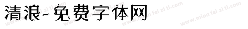 清浪字体转换