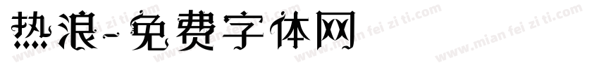 热浪字体转换