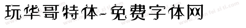 玩华哥特体字体转换