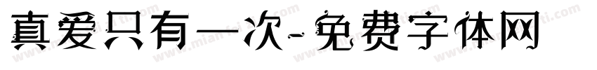 真爱只有一次字体转换