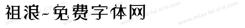 祖浪字体转换