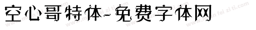 空心哥特体字体转换
