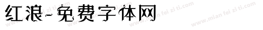 红浪字体转换