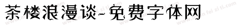 茶楼浪漫谈字体转换
