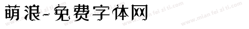 萌浪字体转换