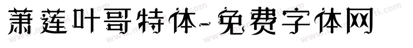 萧莲叶哥特体字体转换