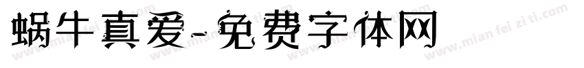 蜗牛真爱字体转换