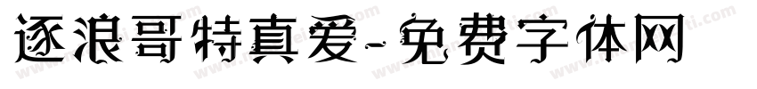 逐浪哥特真爱字体转换