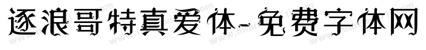 逐浪哥特真爱体字体转换