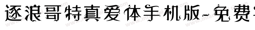 逐浪哥特真爱体手机版字体转换