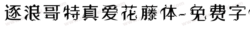 逐浪哥特真爱花藤体字体转换
