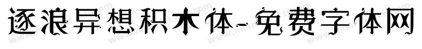 逐浪异想积木体字体转换