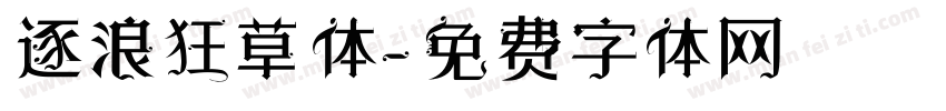 逐浪狂草体字体转换