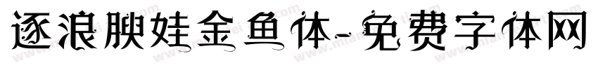逐浪腴娃金鱼体字体转换