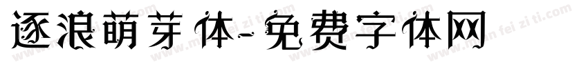 逐浪萌芽体字体转换