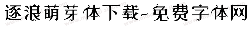 逐浪萌芽体下载字体转换