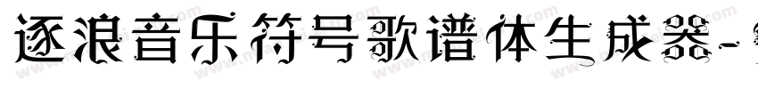 逐浪音乐符号歌谱体生成器字体转换