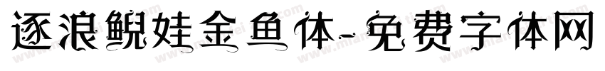 逐浪鲵娃金鱼体字体转换