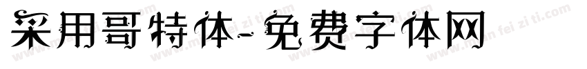 采用哥特体字体转换