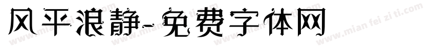 风平浪静字体转换