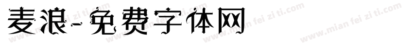 麦浪字体转换