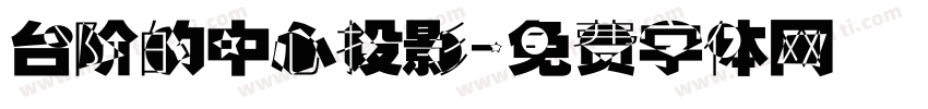 台阶的中心投影字体转换