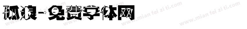 孤浪字体转换