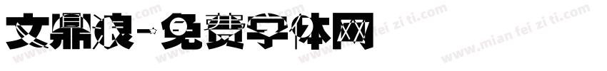 文鼎浪字体转换