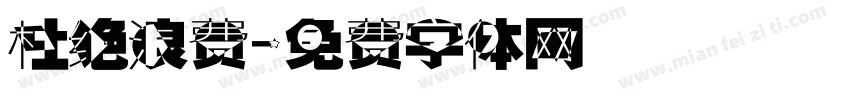 杜绝浪费字体转换