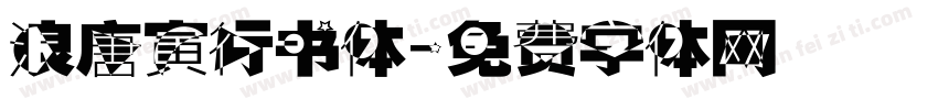 浪唐寅行书体字体转换