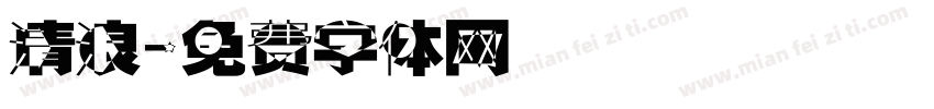 清浪字体转换