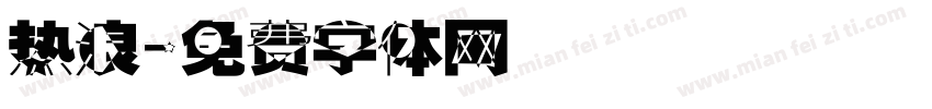 热浪字体转换