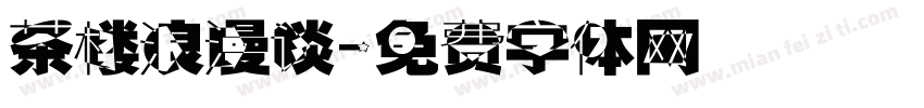 茶楼浪漫谈字体转换