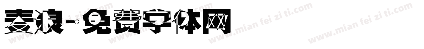 麦浪字体转换