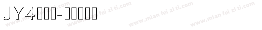 JY4转换器字体转换