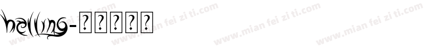 helling字体转换