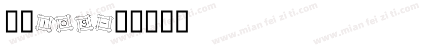 傩字log字体转换
