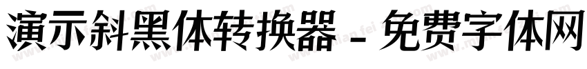 演示斜黑体转换器字体转换