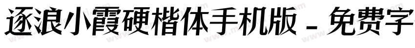 逐浪小霞硬楷体手机版字体转换