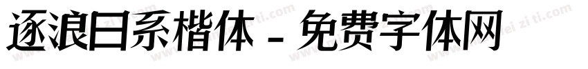 逐浪日系楷体字体转换