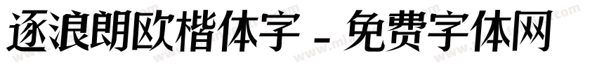 逐浪朗欧楷体字字体转换
