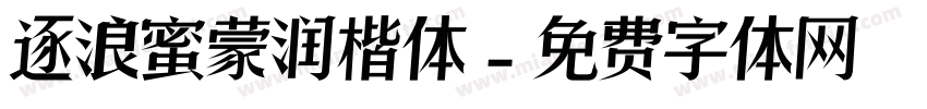 逐浪蜜蒙润楷体字体转换