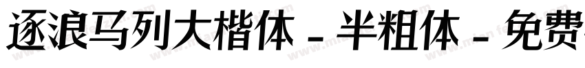 逐浪马列大楷体-半粗体字体转换