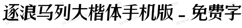逐浪马列大楷体手机版字体转换