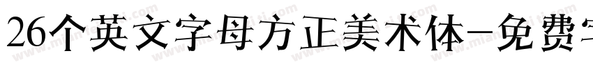 26个英文字母方正美术体字体转换